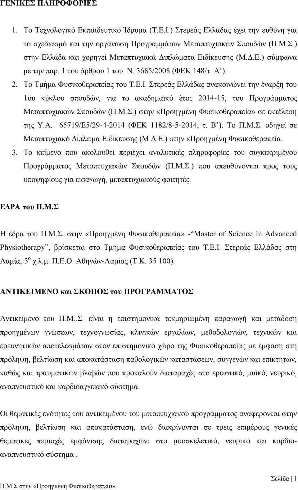 Στερεάς Ελλάδας ανακοινώνει την έναρξη του 1ου κύκλου σπουδών, για το ακαδημαϊκό έτος 2014-15, του Προγράμματος Μεταπτυχιακών Σπουδών (Π.Μ.Σ.) στην «Προηγμένη Φυσικοθεραπεία» σε εκτέλεση της Υ.Α.