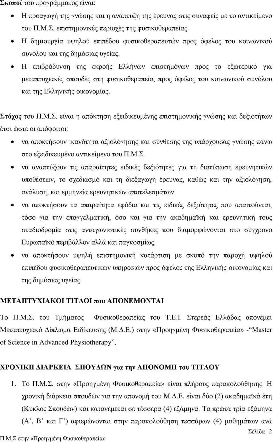 Η επιβράδυνση της εκροής Ελλήνων επιστημόνων προς το εξωτερικό για μεταπτυχιακές σπουδές στη φυσικοθεραπεία, προς όφελος του κοινωνικού συνόλου και της Ελληνικής οικονομίας. Στ