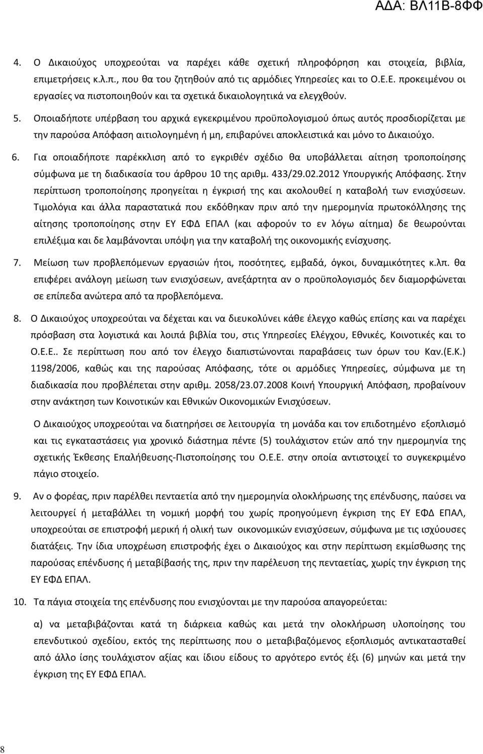 Οποιαδήποτε υπέρβαση του αρχικά εγκεκριμένου προϋπολογισμού όπως αυτός προσδιορίζεται με την παρούσα Απόφαση αιτιολογημένη ή μη, επιβαρύνει αποκλειστικά και μόνο το Δικαιούχο. 6.