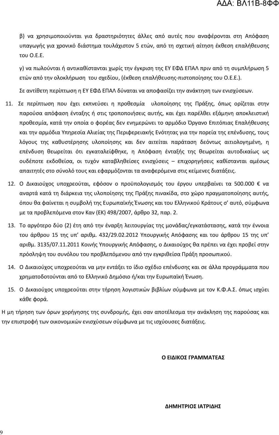 11. Σε περίπτωση που έχει εκπνεύσει η προθεσμία υλοποίησης της Πράξης, όπως ορίζεται στην παρούσα απόφαση ένταξης ή στις τροποποιήσεις αυτής, και έχει παρέλθει εξάμηνη αποκλειστική προθεσμία, κατά