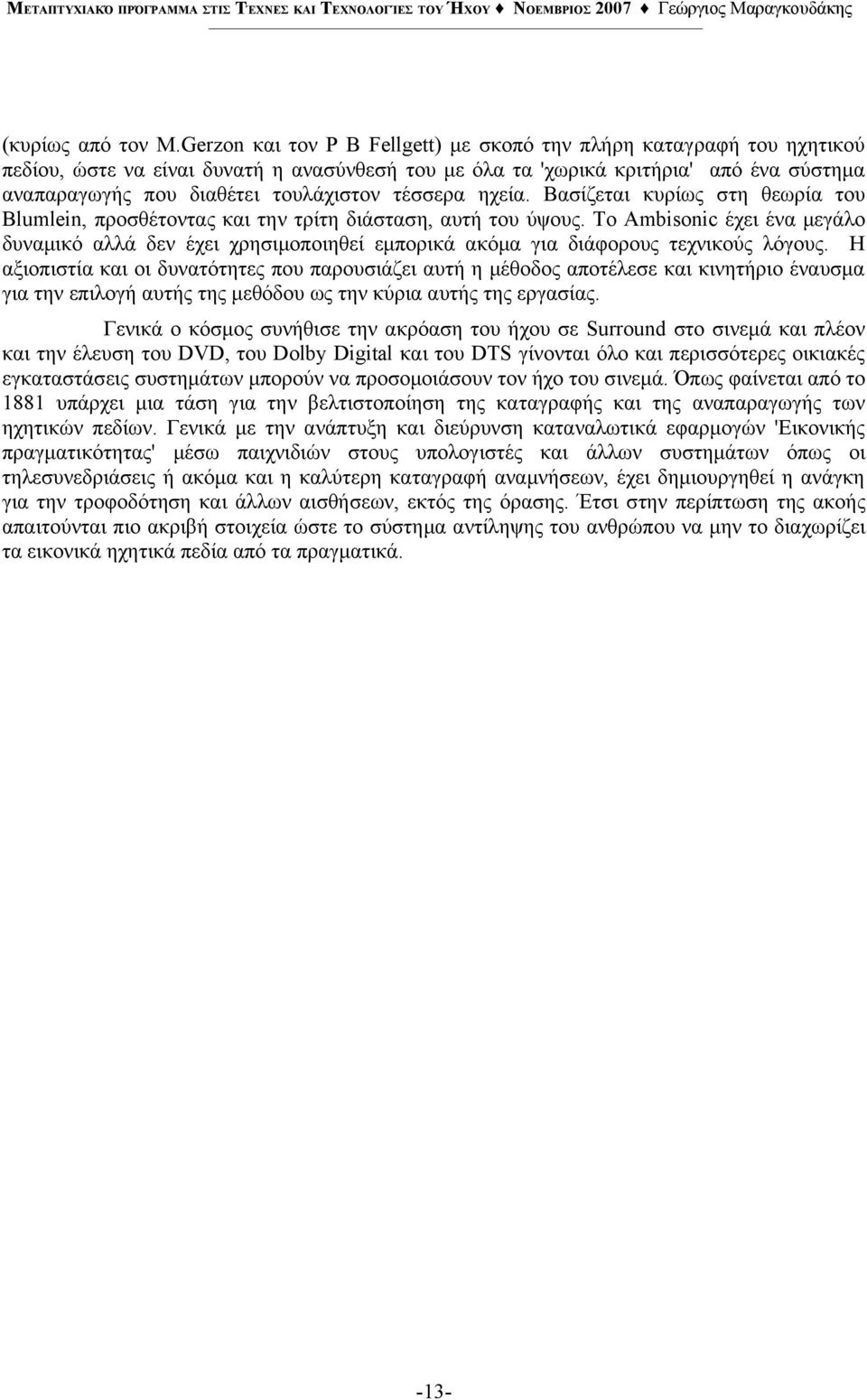 τέσσερα ηχεία. Βασίζεται κυρίως στη θεωρία του Blumlein, προσθέτοντας και την τρίτη διάσταση, αυτή του ύψους.