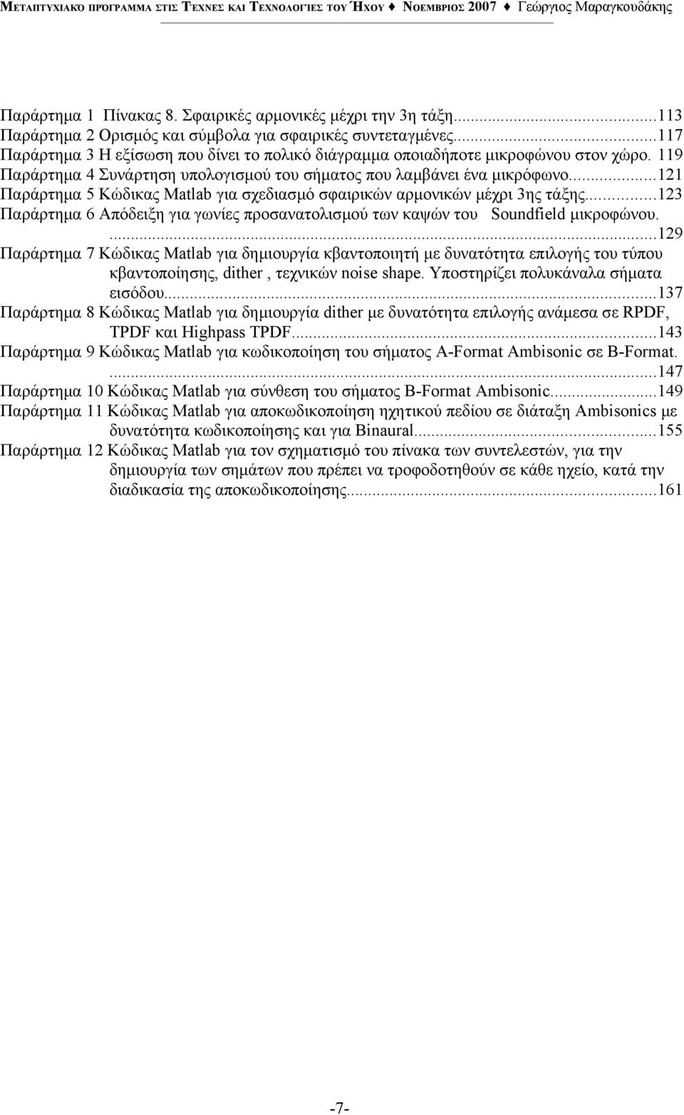 ..121 Παράρτημα 5 Κώδικας Matlab για σχεδιασμό σφαιρικών αρμονικών μέχρι 3ης τάξης...123 Παράρτημα 6 Απόδειξη για γωνίες προσανατολισμού των καψών του Soundfield μικροφώνου.