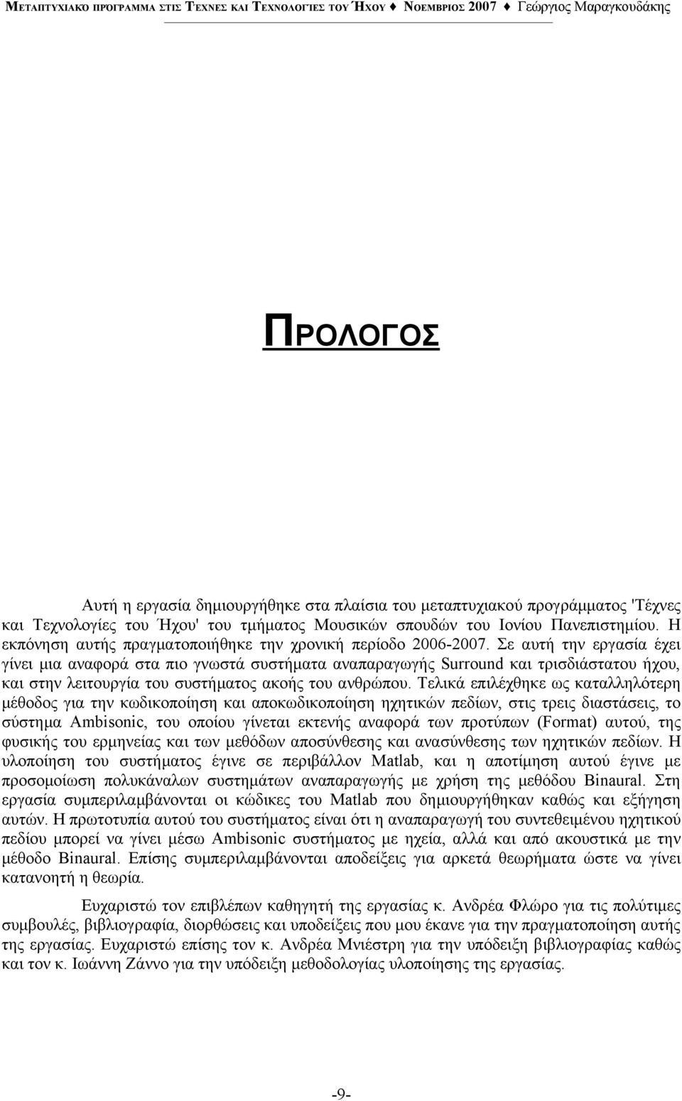 Σε αυτή την εργασία έχει γίνει μια αναφορά στα πιο γνωστά συστήματα αναπαραγωγής Surround και τρισδιάστατου ήχου, και στην λειτουργία του συστήματος ακοής του ανθρώπου.