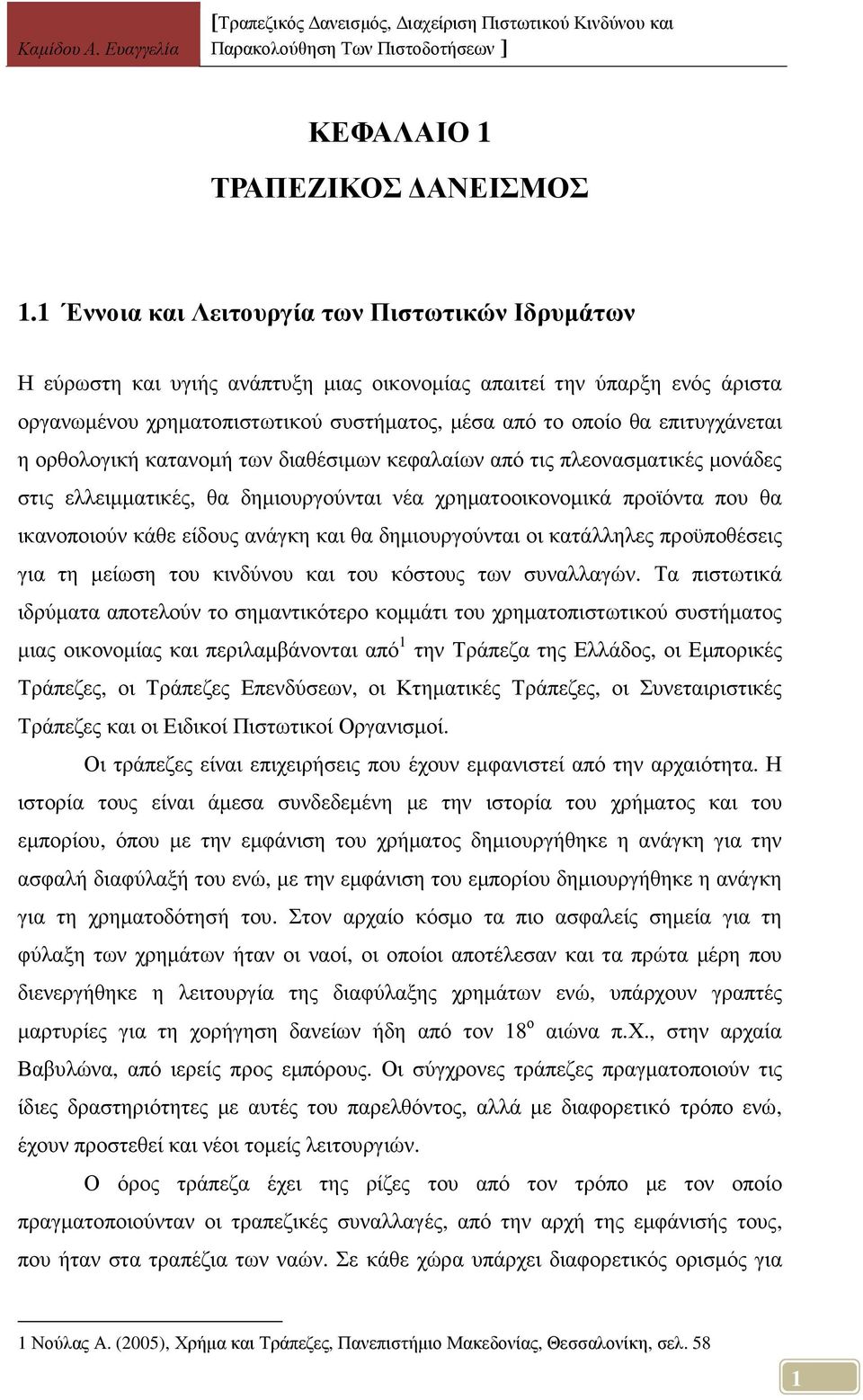 επιτυγχάνεται η ορθολογική κατανοµή των διαθέσιµων κεφαλαίων από τις πλεονασµατικές µονάδες στις ελλειµµατικές, θα δηµιουργούνται νέα χρηµατοοικονοµικά προϊόντα που θα ικανοποιούν κάθε είδους ανάγκη