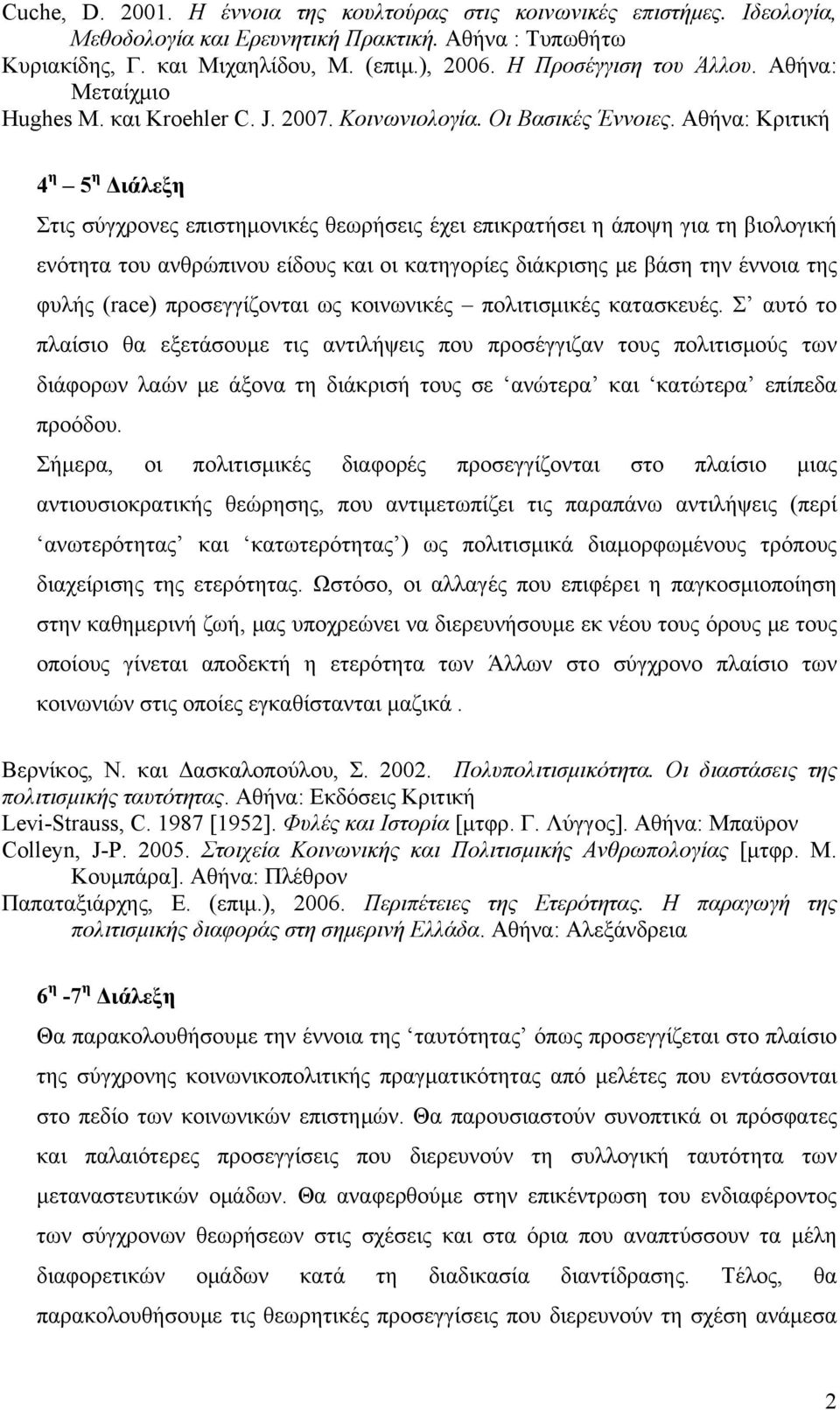 Αθήνα: Κριτική 4 η 5 η Διάλεξη Στις σύγχρονες επιστημονικές θεωρήσεις έχει επικρατήσει η άποψη για τη βιολογική ενότητα του ανθρώπινου είδους και οι κατηγορίες διάκρισης με βάση την έννοια της φυλής