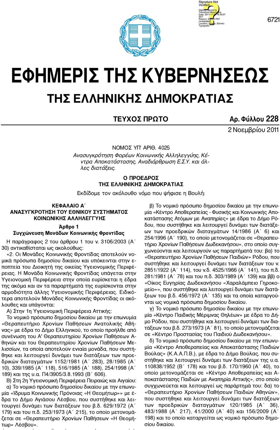 Ο ΠΡΟΕΔΡΟΣ ΤΗΣ ΕΛΛΗΝΙΚΗΣ ΔΗΜΟΚΡΑΤΙΑΣ Εκδίδομε τον ακόλουθο νόμο που ψήφισε η Βουλή: ANA 1 2 1. 3106/2003 ( 30) 2 : 1. 3106/2003 ( 30) «2. : μ «2. μ μ μ μ - - -. μ -. μ μ μ μ μ μ μ μ. - μ μ.
