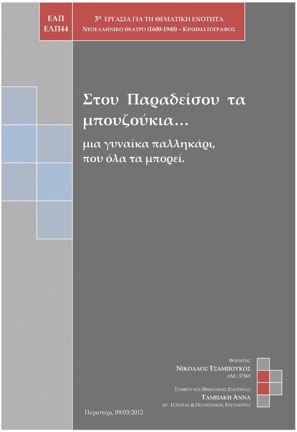 όλα τα μπορεί. ΦΟΙΤΗΤΗΣ ΝΙΚΟΛΑΟΣ ΤΣΑΜΠΟΥΚΟΣ ΑΜ.