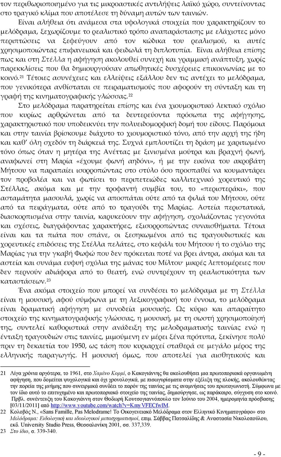 κι αυτές χρησιμοποιώντας επιφανειακά και φειδωλά τη διπλοτυπία.