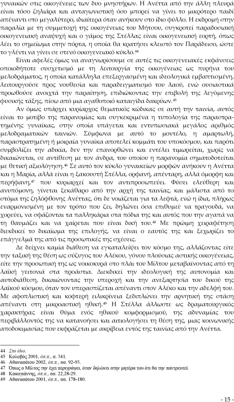 Η εκδρομή στην παραλία με τη συμμετοχή της οικογένειας του Μήτσου, συγκροτεί παραδοσιακή οικογενειακή αναψυχή και ο γάμος της Στέλλας είναι οικογενειακή εορτή, όπως λέει το σημείωμα στην πόρτα, η
