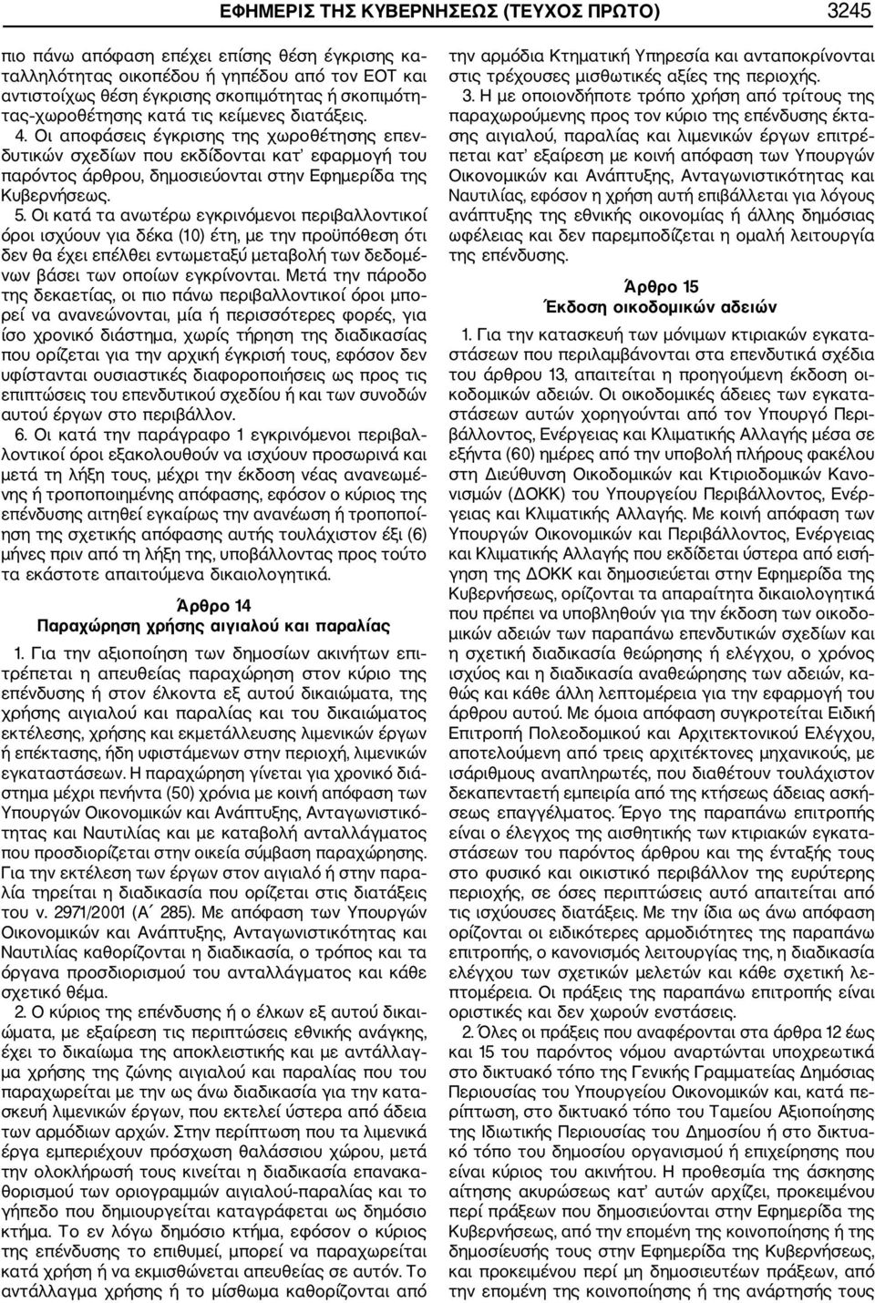 Οι κατά τα ανωτέρω εγκρινόμενοι περιβαλλοντικοί όροι ισχύουν για δέκα (10) έτη, με την προϋπόθεση ότι δεν θα έχει επέλθει εντωμεταξύ μεταβολή των δεδομέ νων βάσει των οποίων εγκρίνονται.