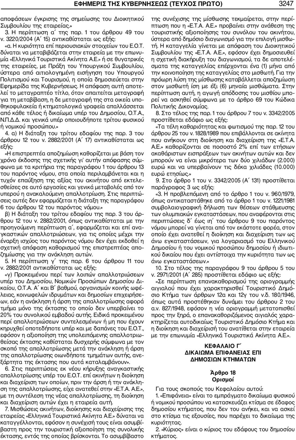 Ο.Τ. δύναται να μεταβιβάζεται στην εταιρεία με την επωνυ μία «Ελ