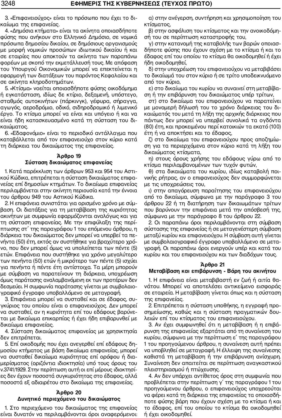 σε εταιρίες που αποκτούν τα ακίνητα των παραπάνω φορέων με σκοπό την εκμετάλλευσή τους.