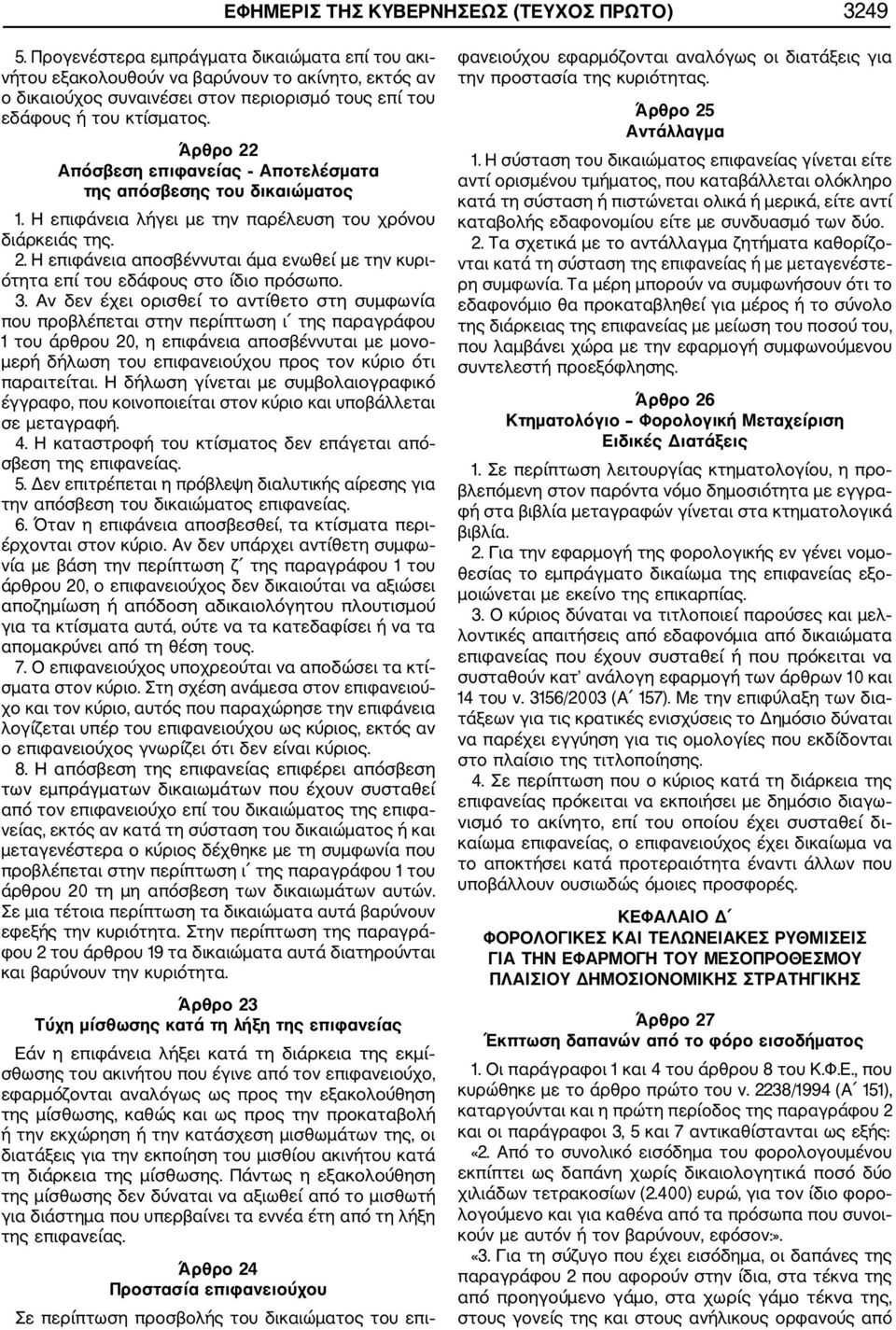 Άρθρο 22 Απόσβεση επιφανείας Αποτελέσματα της απόσβεσης του δικαιώματος 1. Η επιφάνεια λήγει με την παρέλευση του χρόνου διάρκειάς της. 2. Η επιφάνεια αποσβέννυται άμα ενωθεί με την κυρι ότητα επί του εδάφους στο ίδιο πρόσωπο.