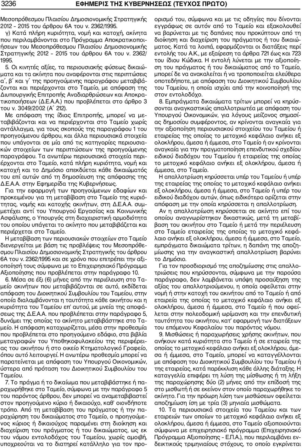 5. Οι κινητές αξίες, τα περιουσιακής φύσεως δικαιώ ματα και τα ακίνητα που αναφέρονται στις περιπτώσεις α, β και γ της προηγούμενης παραγράφου μεταβιβά ζονται και περιέρχονται στο Ταμείο, με απόφαση