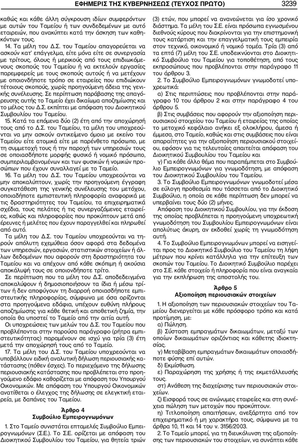 του Ταμείου απαγορεύεται να ασκούν κατ επάγγελμα, είτε μόνα είτε σε συνεργασία με τρίτους, όλους ή μερικούς από τους επιδιωκόμε νους σκοπούς του Ταμείου ή να εκτελούν εργασίες παρεμφερείς με τους