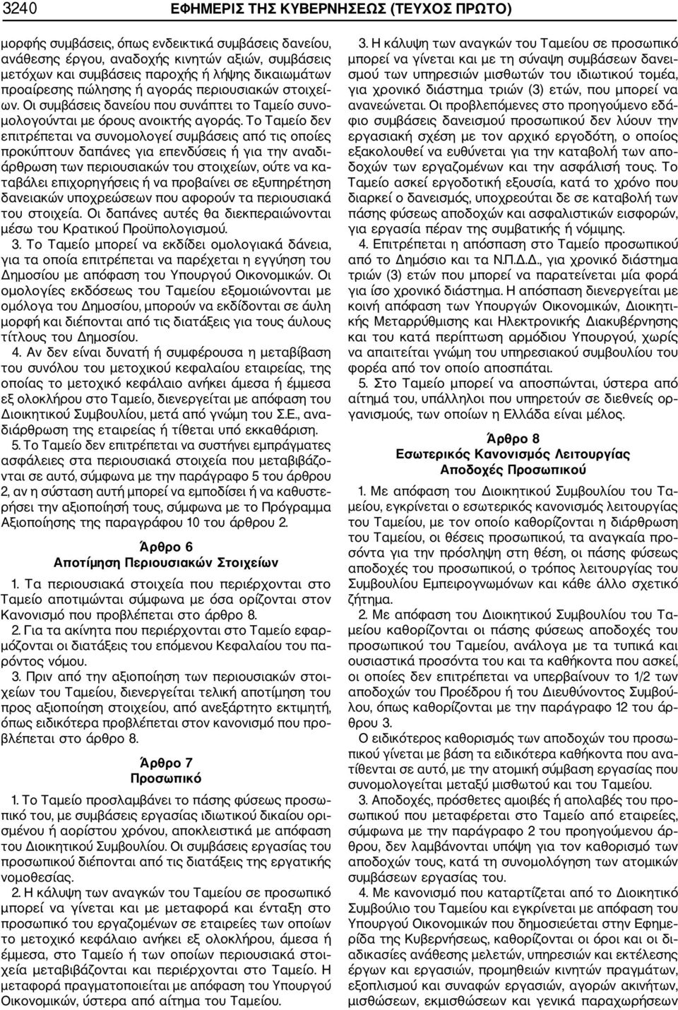 Το Ταμείο δεν επιτρέπεται να συνομολογεί συμβάσεις από τις οποίες προκύπτουν δαπάνες για επενδύσεις ή για την αναδι άρθρωση των περιουσιακών του στοιχείων, ούτε να κα ταβάλει επιχορηγήσεις ή να