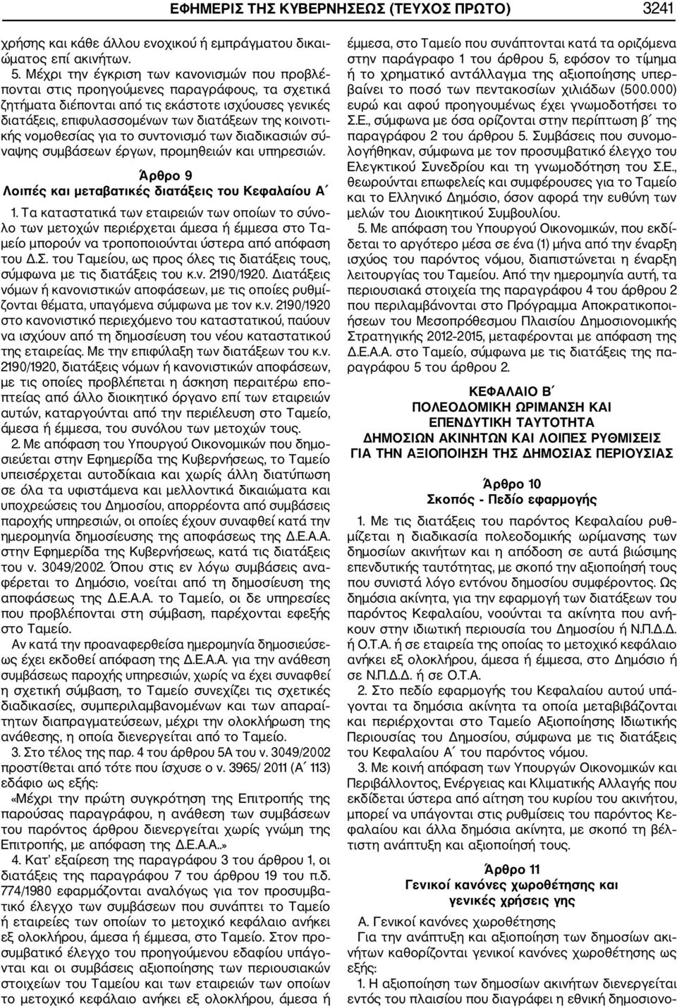 κής νομοθεσίας για το συντονισμό των διαδικασιών σύ ναψης συμβάσεων έργων, προμηθειών και υπηρεσιών. Άρθρο 9 Λοιπές και μεταβατικές διατάξεις του Κεφαλαίου Α 1.