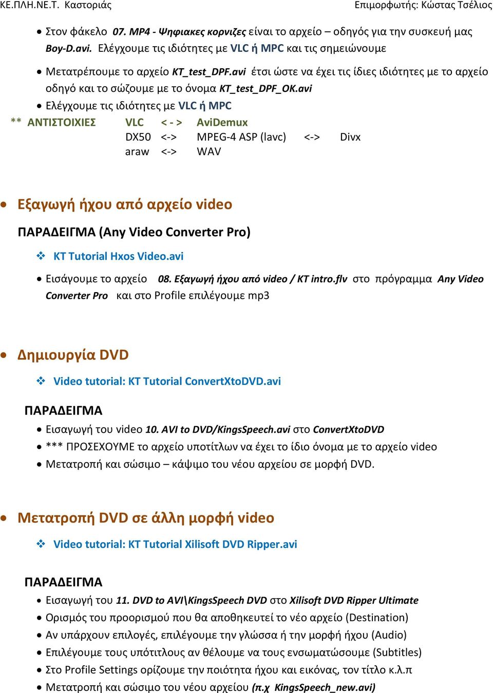 avi Ελέγχουμε τις ιδιότητες με VLC ή MPC ** ΑΝΤΙΣΤΟΙΧΙΕΣ VLC < - > AviDemux DX50 <-> MPEG-4 ASP (lavc) <-> Divx araw <-> WAV Εξαγωγή ήχου από αρχείο video (Any Video Converter Pro) ΚΤ Tutorial Hxos
