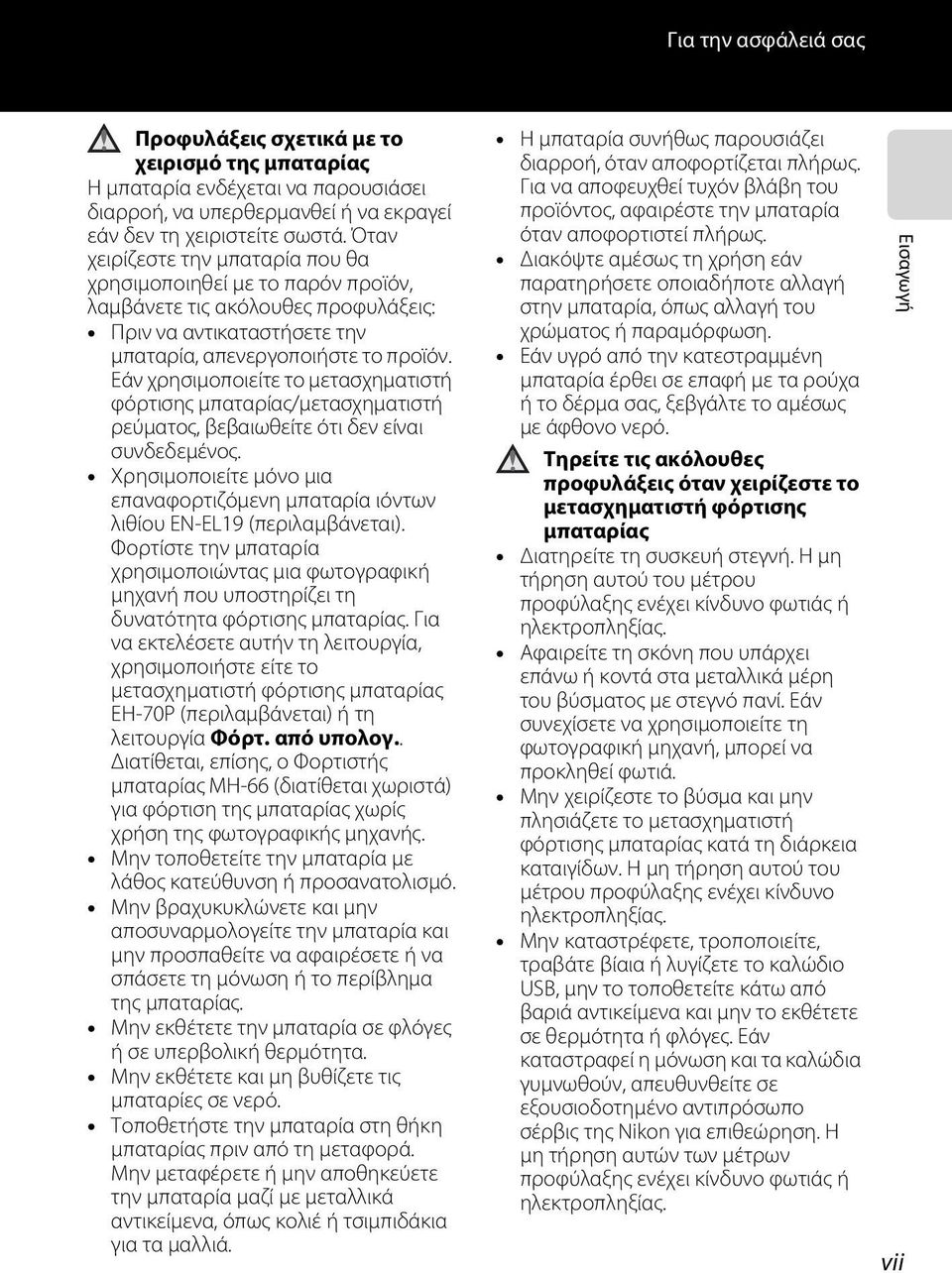 Εάν χρησιμοποιείτε το μετασχηματιστή φόρτισης μπαταρίας/μετασχηματιστή ρεύματος, βεβαιωθείτε ότι δεν είναι συνδεδεμένος.