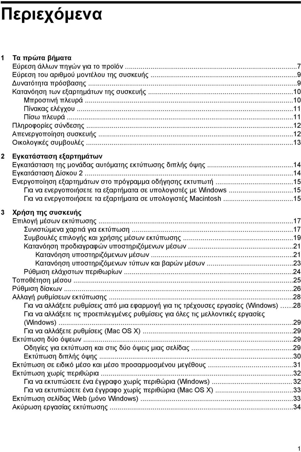 ..13 2 Εγκατάσταση εξαρτημάτων Εγκατάσταση της μονάδας αυτόματης εκτύπωσης διπλής όψης...14 Εγκατάσταση Δίσκου 2...14 Ενεργοποίηση εξαρτημάτων στο πρόγραμμα οδήγησης εκτυπωτή.