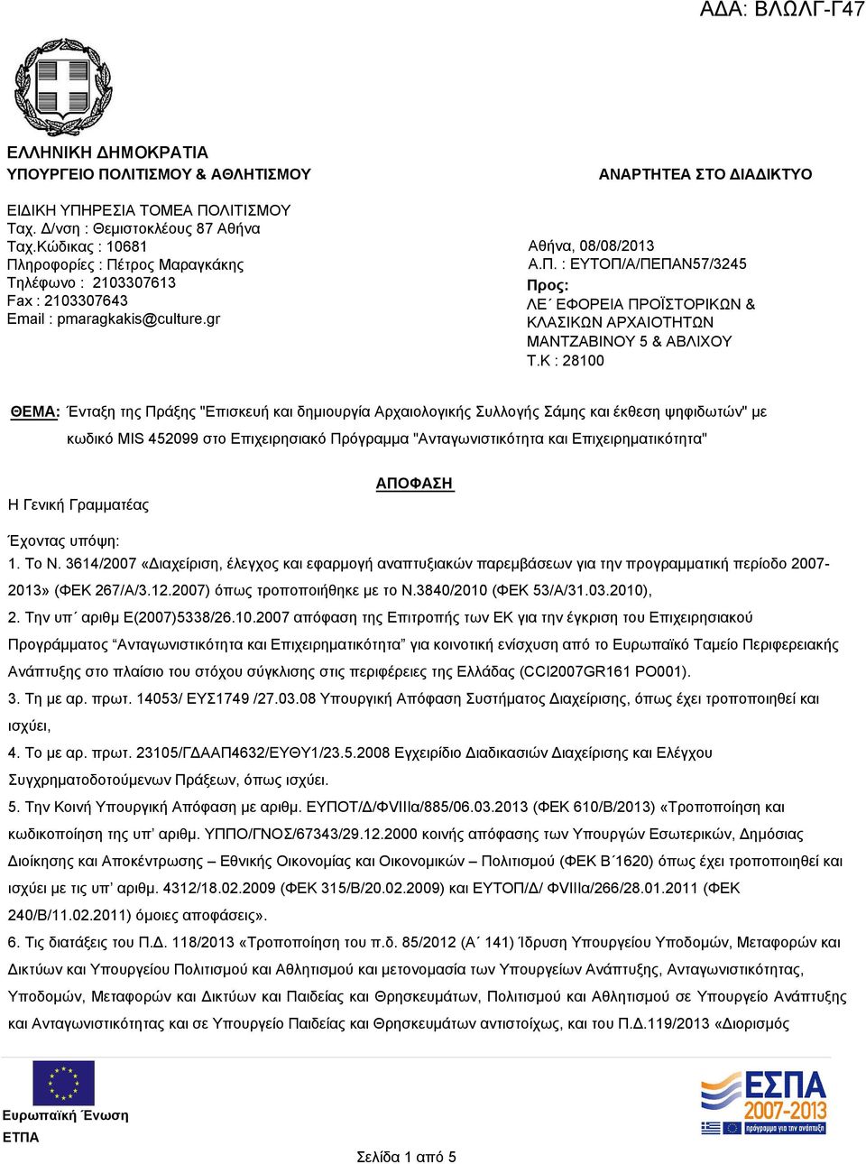 K : 28100 ΘΕΜΑ: Ένταξη της Πράξης "Επισκευή και δημιουργία Αρχαιολογικής Συλλογής Σάμης και έκθεση ψηφιδωτών" με κωδικό MIS 452099 στο Επιχειρησιακό Πρόγραμμα "Ανταγωνιστικότητα και