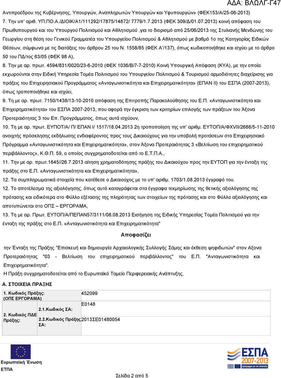 Πολιτισμού & Αθλητισμού με βαθμό 1ο της Κατηγορίας Ειδικών Θέσεων, σύμφωνα με τις διατάξεις του άρθρου 25 του Ν.