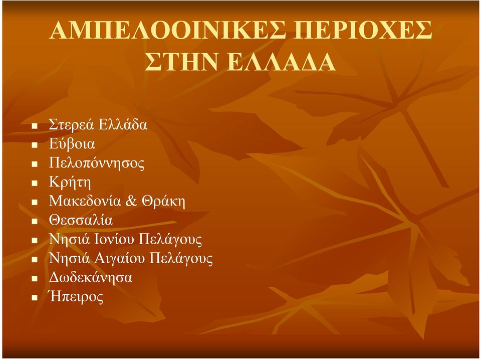 Μακεδονία & Θράκη Θεσσαλία Νησιά Ιονίου