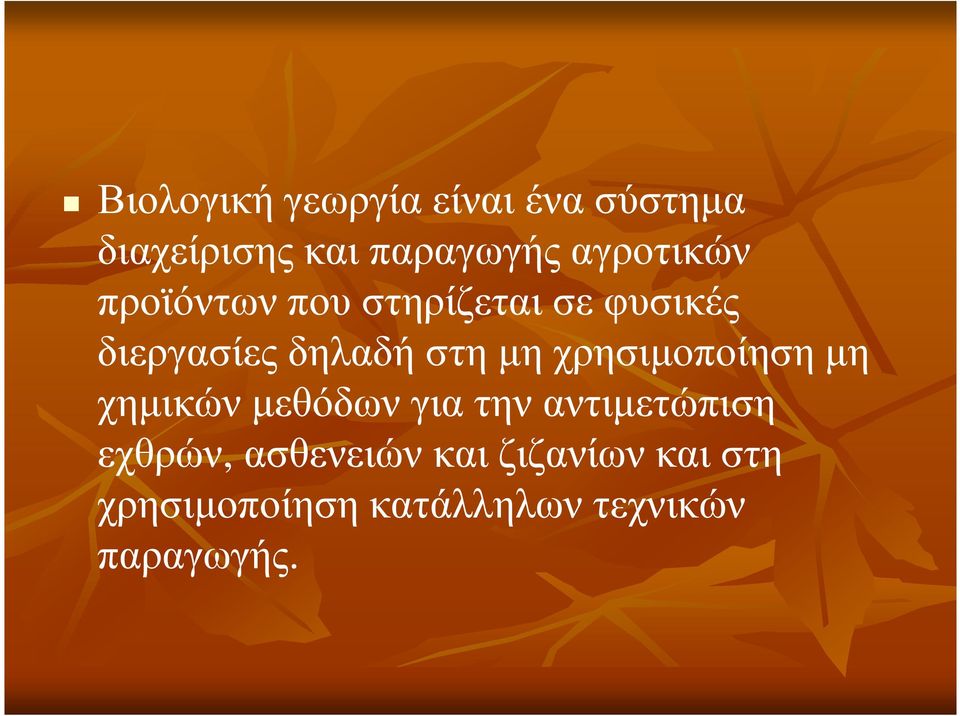 µη χρησιµοποίηση µη χηµικών µεθόδων για την αντιµετώπιση εχθρών,