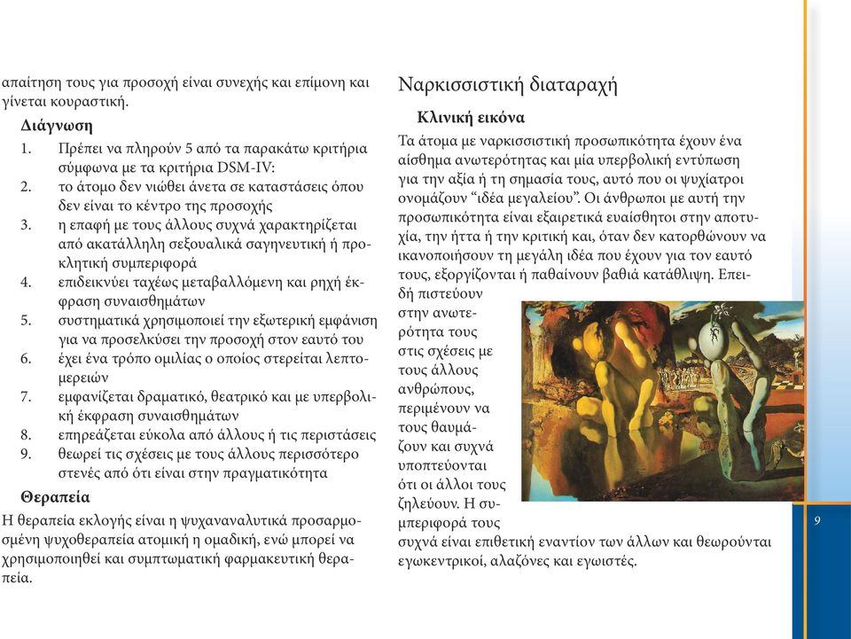 επιδεικνύει ταχέως μεταβαλλόμενη και ρηχή έκφραση συναισθημάτων 5. συστηματικά χρησιμοποιεί την εξωτερική εμφάνιση για να προσελκύσει την προσοχή στον εαυτό του 6.