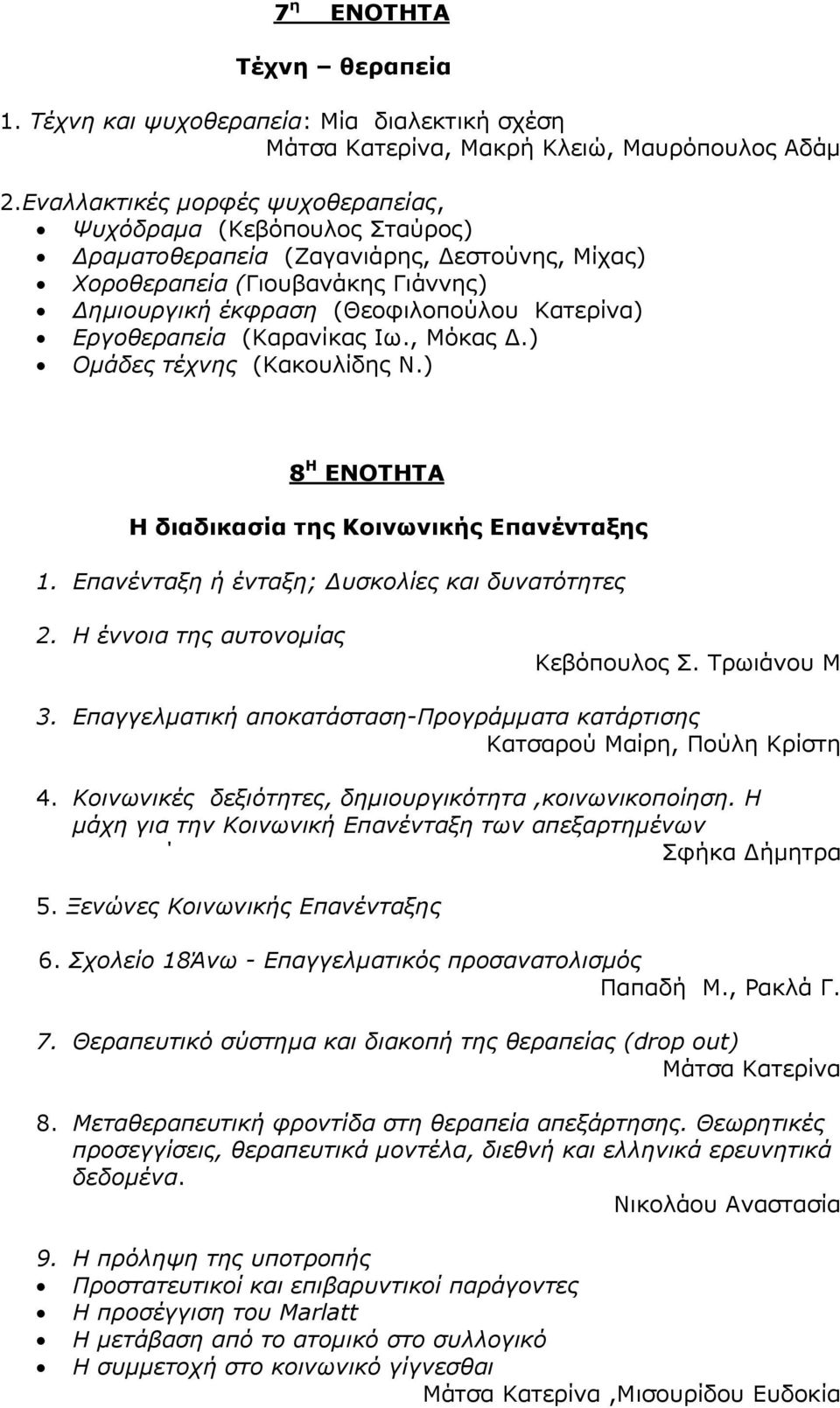 Εργοθεραπεία (Καρανίκας Ιω., Μόκας Δ.) Ομάδες τέχνης (Κακουλίδης Ν.) 8 Η ΕΝΟΤΗΤΑ Η διαδικασία της Κοινωνικής Επανένταξης 1. Επανένταξη ή ένταξη; Δυσκολίες και δυνατότητες 2.