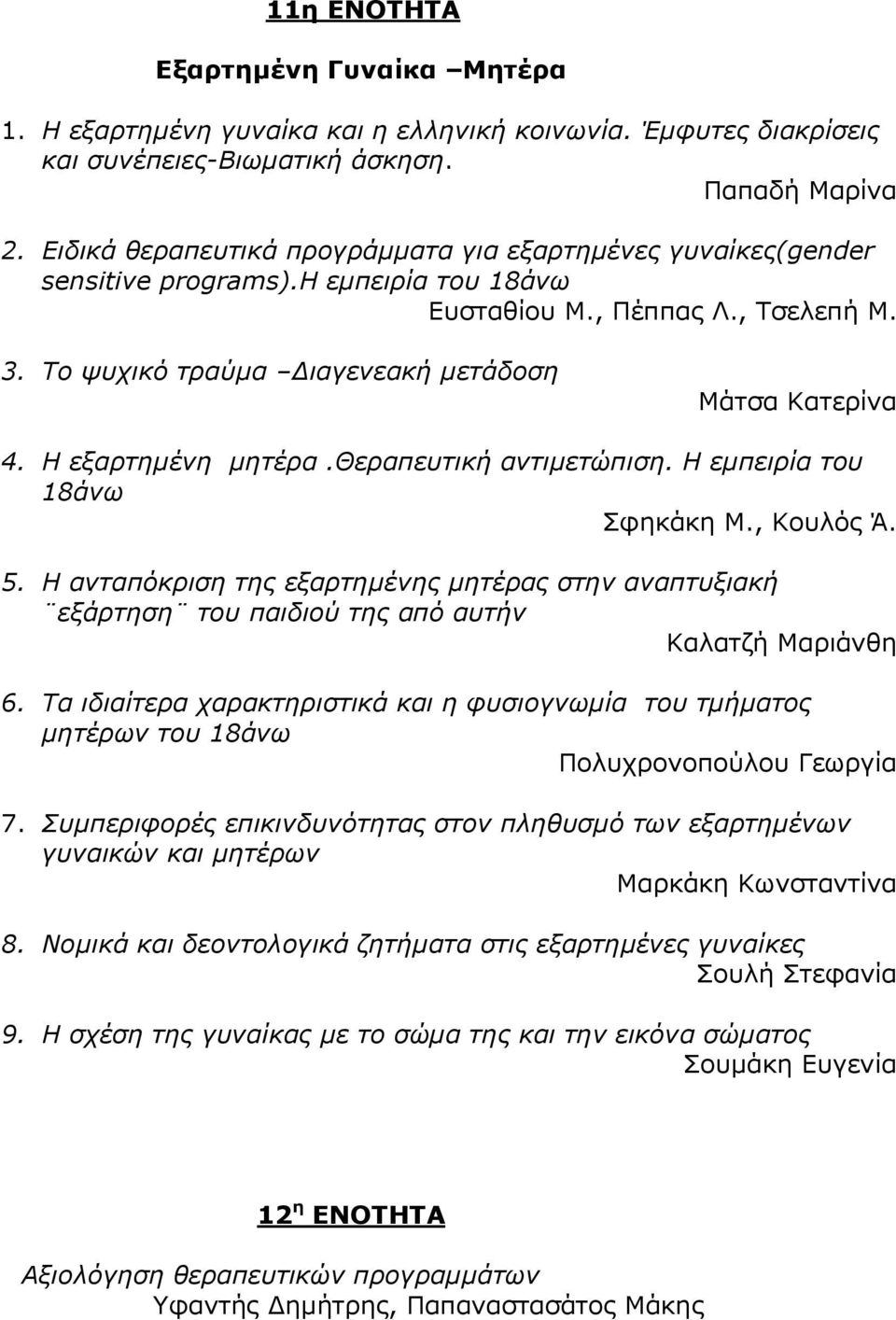 Η εξαρτημένη μητέρα.θεραπευτική αντιμετώπιση. Η εμπειρία του 18άνω Σφηκάκη Μ., Κουλός Ά. 5.