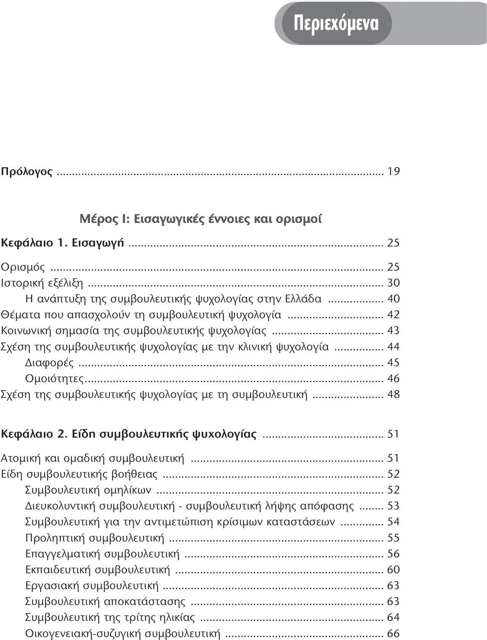 .. 46 Σχέση της συμβουλευτικής ψυχολογίας με τη συμβουλευτική... 48 Κεφάλαιο 2. Είδη συμβουλευτικής ψυχολογίας... 51 Ατομική και ομαδική συμβουλευτική... 51 Είδη συμβουλευτικής βοήθειας.