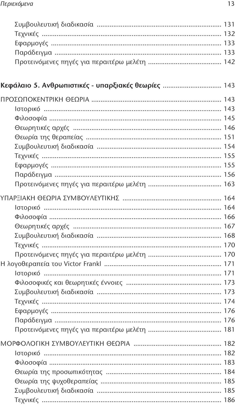 .. 156 Προτεινόμενες πηγές για περαιτέρω μελέτη... 163 ΥΠΑΡΞΙΑΚΗ ΘΕΩΡΙΑ ΣΥΜΒΟΥΛΕΥΤΙΚΗΣ... 164 Ιστορικό... 164 Φιλοσοφία... 166 Θεωρητικές αρχές... 167 Συμβουλευτική διαδικασία... 168 Τεχνικές.