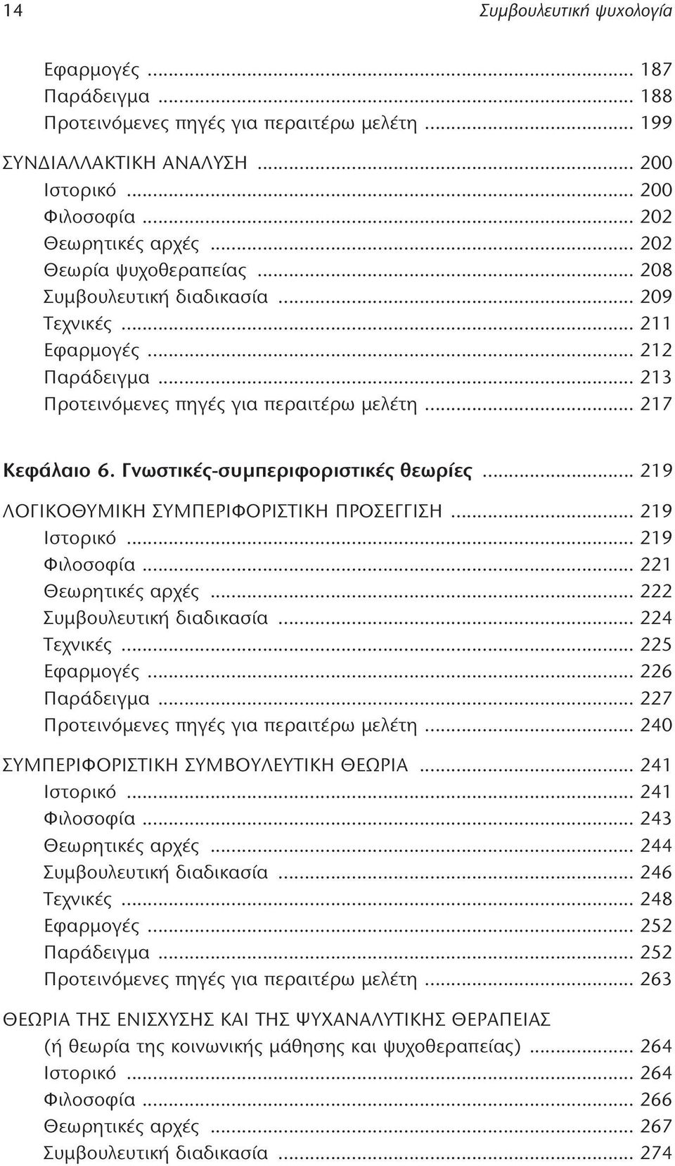 Γνωστικές-συμπεριφοριστικές θεωρίες... 219 ΛΟΓΙΚΟΘΥΜΙΚΗ ΣΥΜΠΕΡΙΦΟΡΙΣΤΙΚΗ ΠΡΟΣΕΓΓΙΣΗ... 219 Ιστορικό... 219 Φιλοσοφία... 221 Θεωρητικές αρχές... 222 Συμβουλευτική διαδικασία... 224 Τεχνικές.