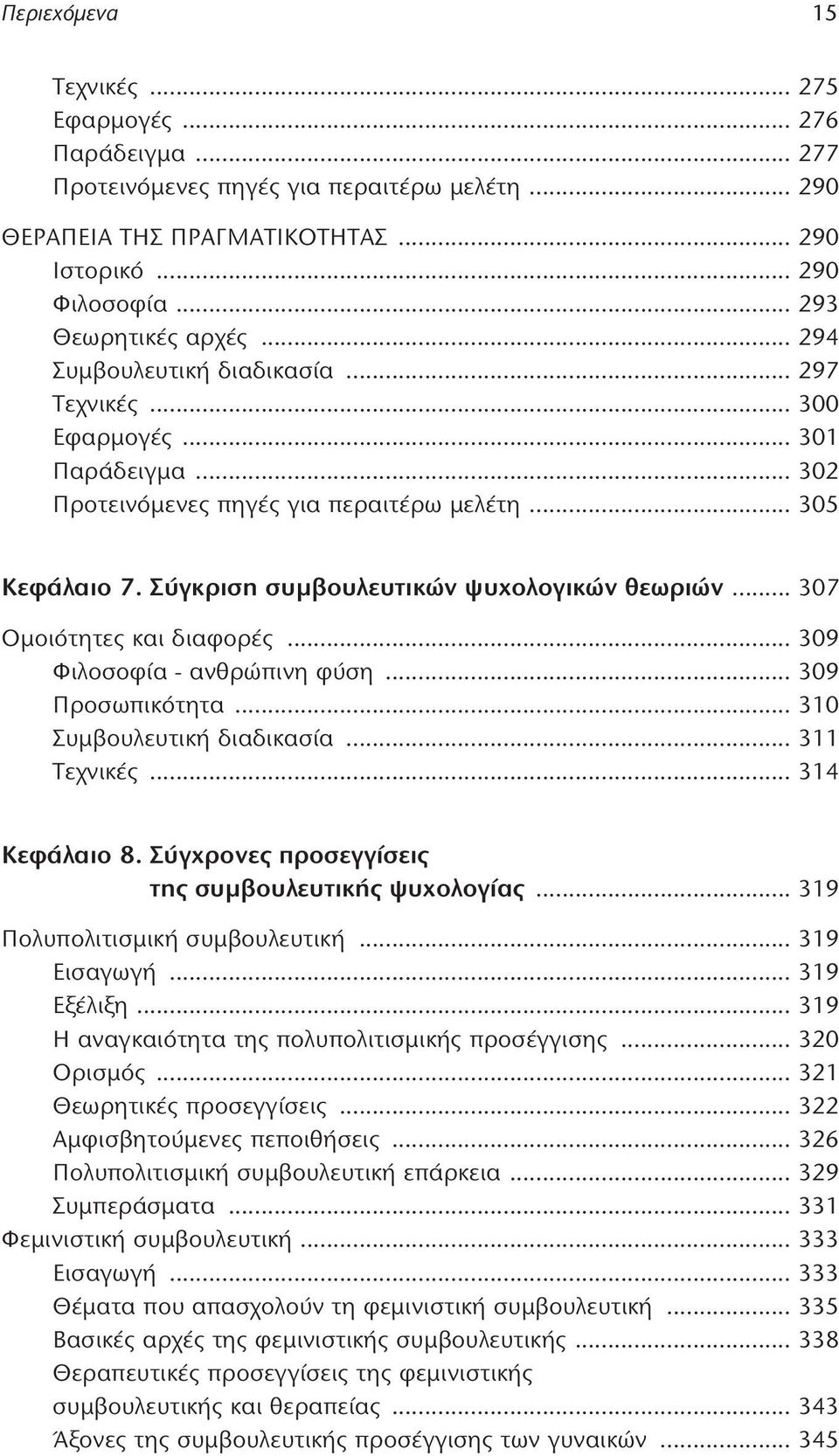 .. 307 Ομοιότητες και διαφορές... 309 Φιλοσοφία - ανθρώπινη φύση... 309 Προσωπικότητα... 310 Συμβουλευτική διαδικασία... 311 Τεχνικές... 314 Κεφάλαιο 8.