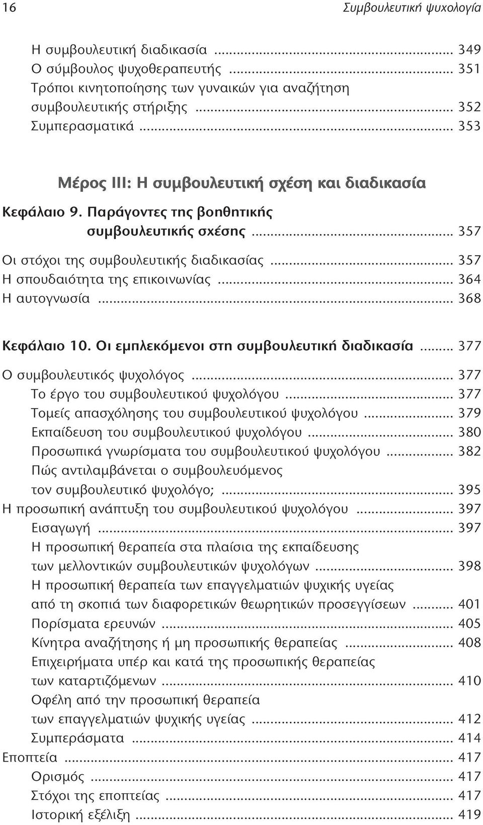 Οι εμπλεκόμενοι στη συμβουλευτική διαδικασία... 377 Ο συμβουλευτικός ψυχολόγος... 377 Το έργο του συμβουλευτικού ψυχολόγου... 377 Τομείς απασχόλησης του συμβουλευτικού ψυχολόγου.