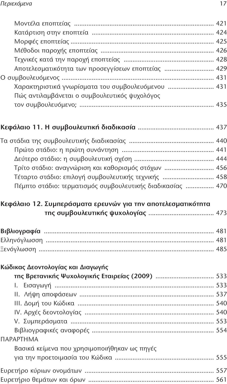 .. 431 Πώς αντιλαμβάνεται ο συμβουλευτικός ψυχολόγος τον συμβουλευόμενο;... 435 Κεφάλαιο 11. Η συμβουλευτική διαδικασία... 437 Τα στάδια της συμβουλευτικής διαδικασίας.