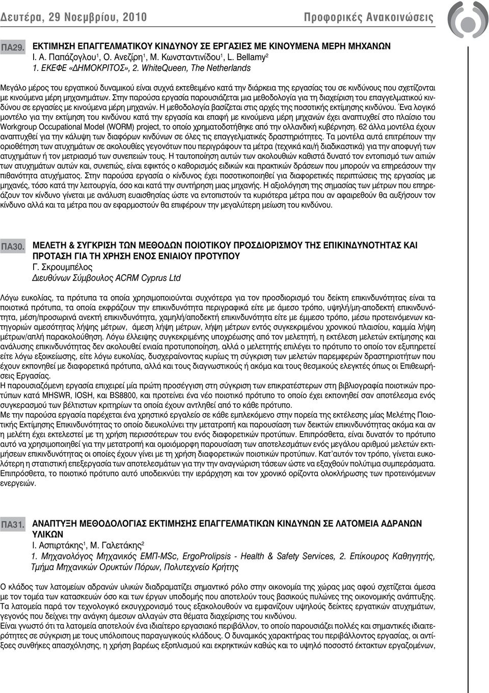 Στην παρούσα εργασία παρουσιάζεται μια μεθοδολογία για τη διαχείριση του επαγγελματικού κινδύνου σε εργασίες με κινούμενα μέρη μηχανών.