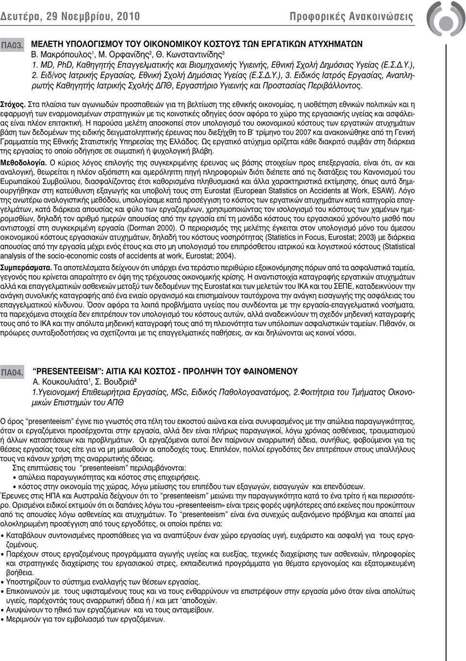 Ειδικός Ιατρός Εργασίας, Αναπληρωτής Καθηγητής Ιατρικής Σχολής ΔΠΘ, Εργαστήριο Υγιεινής και Προστασίας Περιβάλλοντος. Στόχος.