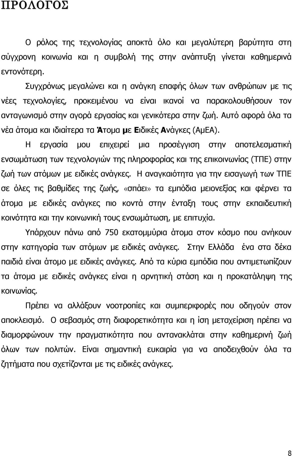 Αυτό αφορά όλα τα νέα άτομα και ιδιαίτερα τα Άτομα με Ειδικές Ανάγκες (ΑμΕΑ).