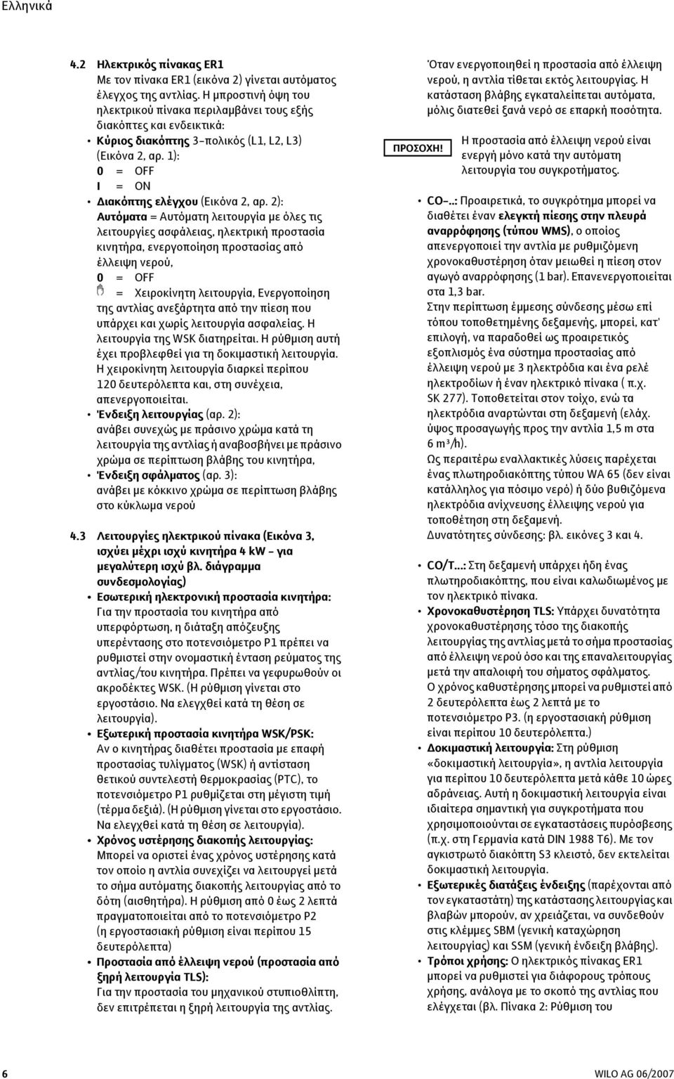 2): Αυτόµατα = Αυτόµατη λειτουργία µε όλες τις λειτουργίες ασφάλειας, ηλεκτρική προστασία κινητήρα, ενεργοποίηση προστασίας από έλλειψη νερού, 0 = OFF = Χειροκίνητη λειτουργία, Ενεργοποίηση της