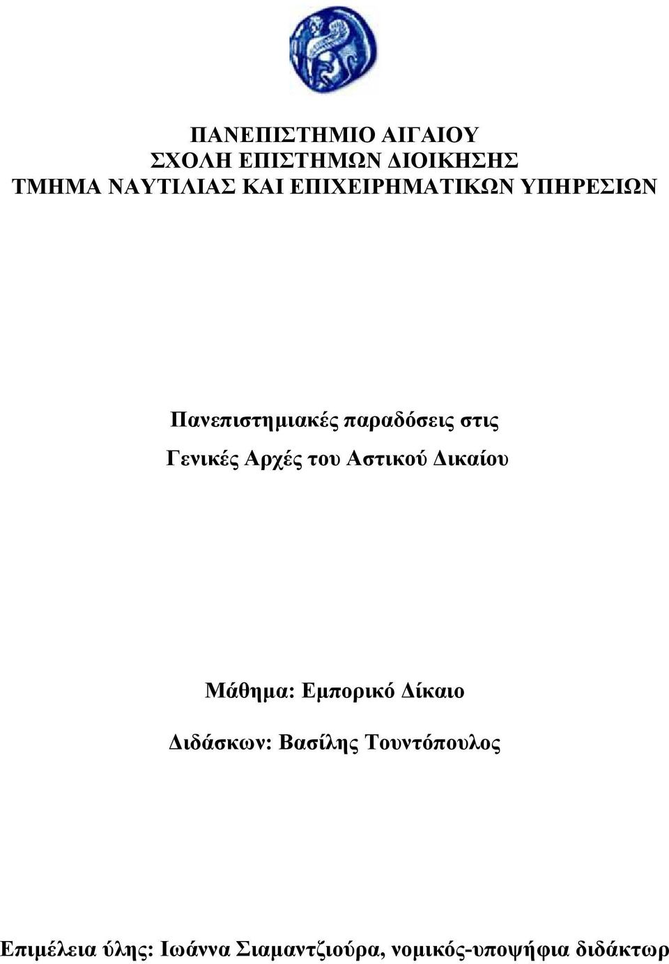 Αρχές του Αστικού ικαίου Μάθηµα: Εµπορικό ίκαιο ιδάσκων: Βασίλης