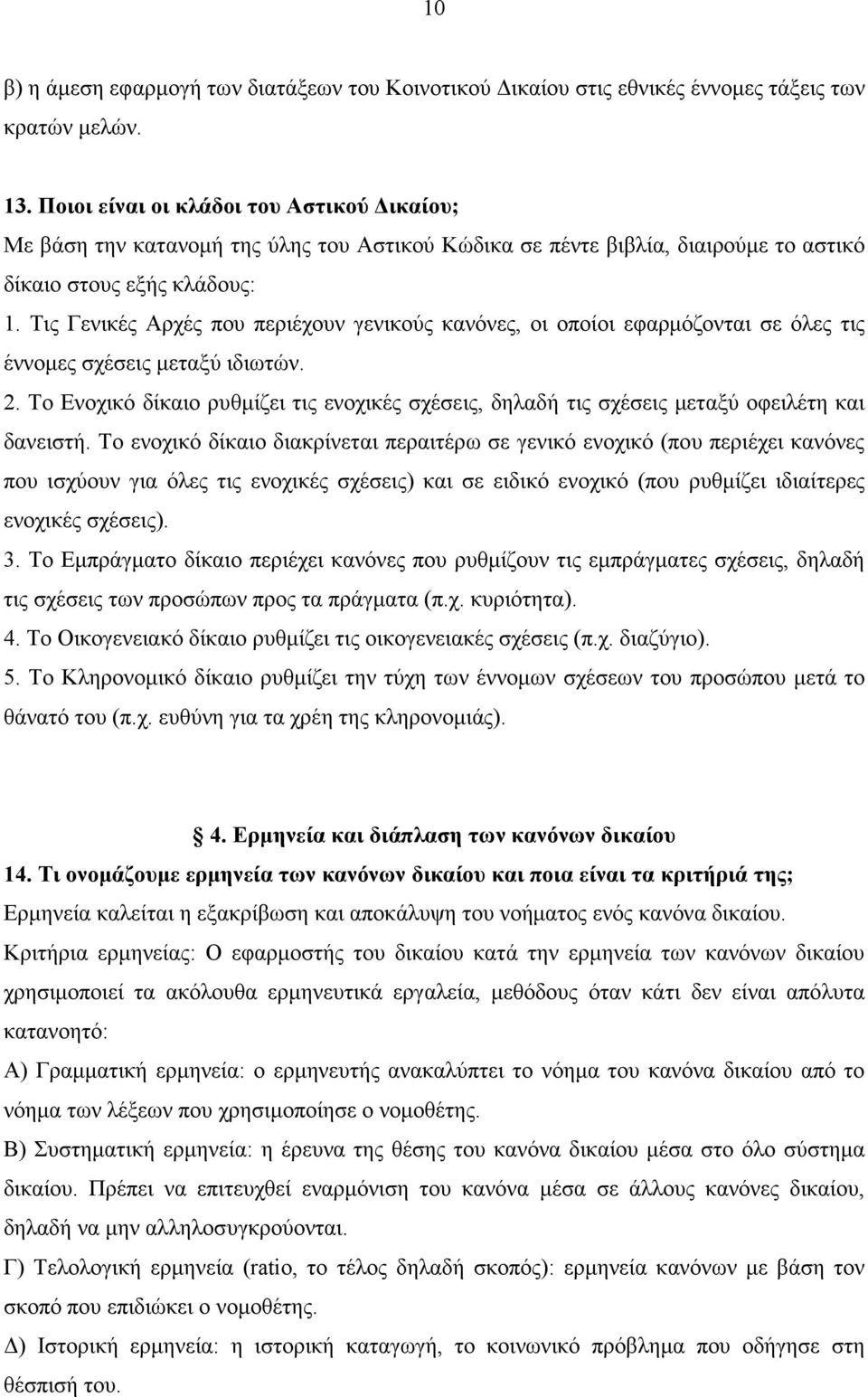 Τις Γενικές Αρχές που περιέχουν γενικούς κανόνες, οι οποίοι εφαρµόζονται σε όλες τις έννοµες σχέσεις µεταξύ ιδιωτών. 2.