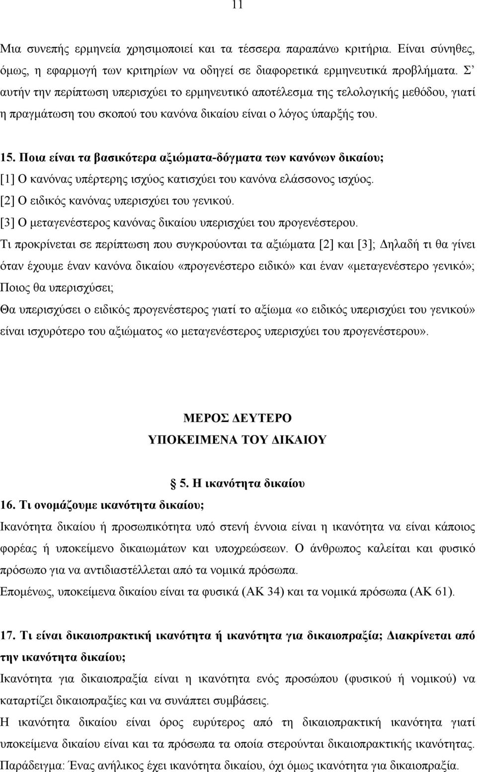 Ποια είναι τα βασικότερα αξιώµατα-δόγµατα των κανόνων δικαίου; [1] Ο κανόνας υπέρτερης ισχύος κατισχύει του κανόνα ελάσσονος ισχύος. [2] Ο ειδικός κανόνας υπερισχύει του γενικού.