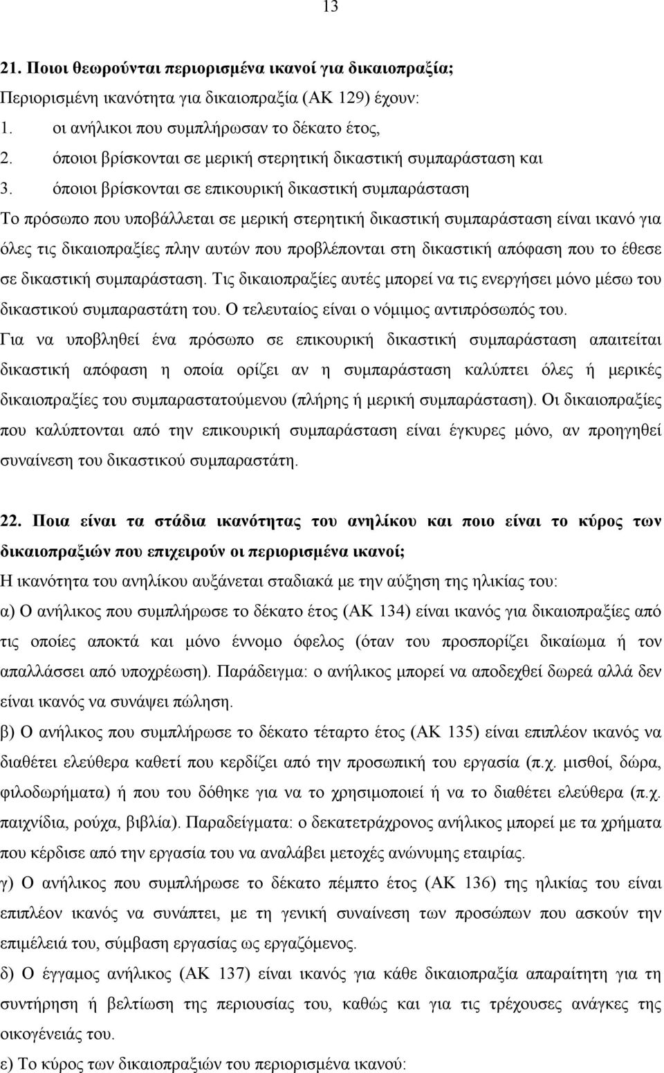 όποιοι βρίσκονται σε επικουρική δικαστική συµπαράσταση Το πρόσωπο που υποβάλλεται σε µερική στερητική δικαστική συµπαράσταση είναι ικανό για όλες τις δικαιοπραξίες πλην αυτών που προβλέπονται στη