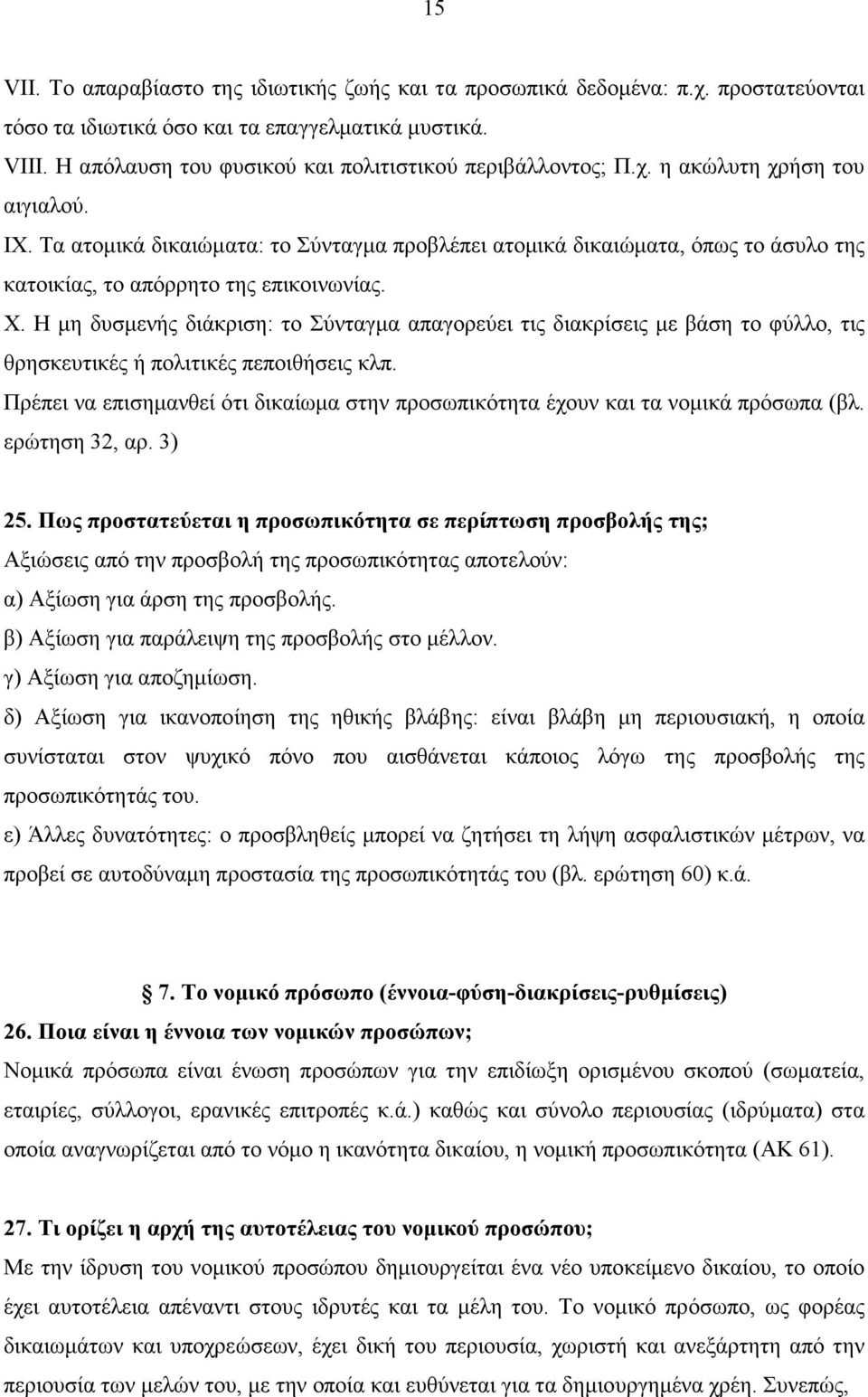 Τα ατοµικά δικαιώµατα: το Σύνταγµα προβλέπει ατοµικά δικαιώµατα, όπως το άσυλο της κατοικίας, το απόρρητο της επικοινωνίας. X.
