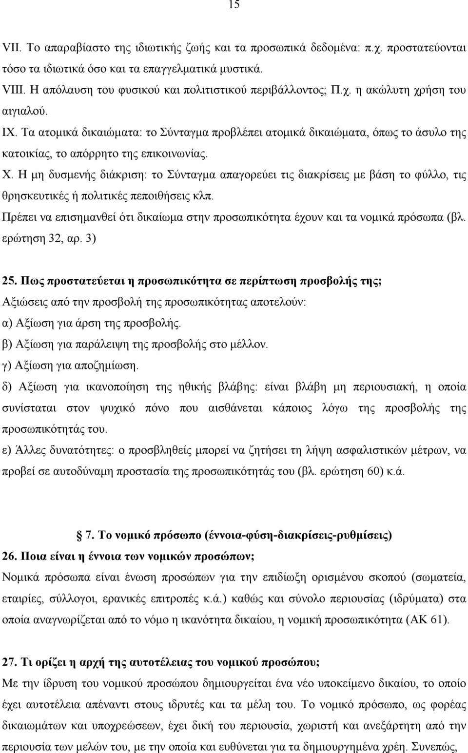 Τα ατοµικά δικαιώµατα: το Σύνταγµα προβλέπει ατοµικά δικαιώµατα, όπως το άσυλο της κατοικίας, το απόρρητο της επικοινωνίας. X.