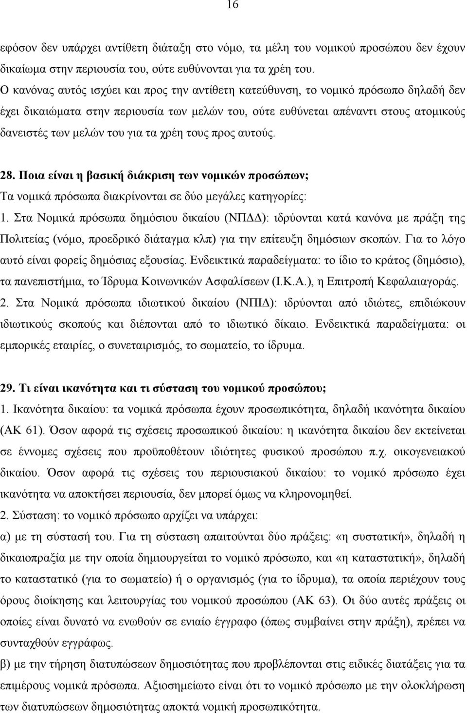 τα χρέη τους προς αυτούς. 28. Ποια είναι η βασική διάκριση των νοµικών προσώπων; Τα νοµικά πρόσωπα διακρίνονται σε δύο µεγάλες κατηγορίες: 1.