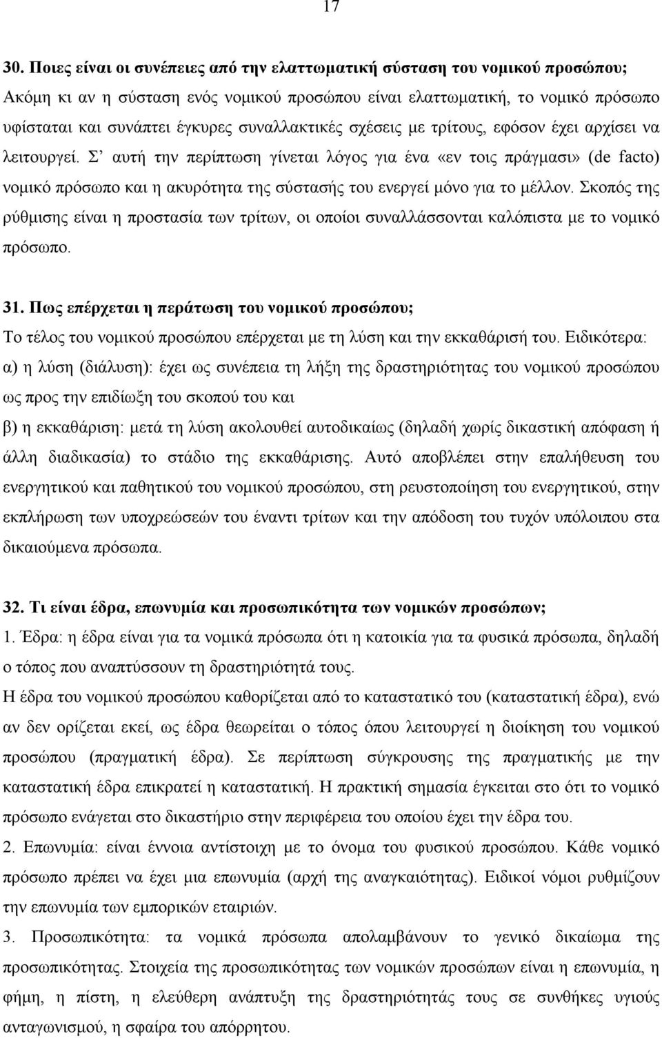 συναλλακτικές σχέσεις µε τρίτους, εφόσον έχει αρχίσει να λειτουργεί.