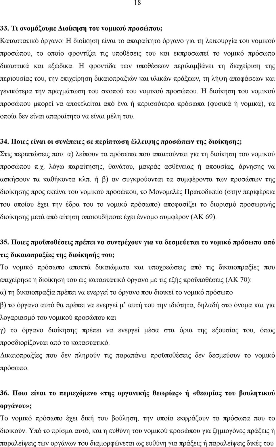 νοµικό πρόσωπο δικαστικά και εξώδικα.